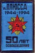 Значок "п.Плюсса 1933-1994. 50 лет освобождения"